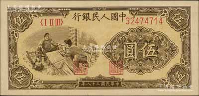 第一版人民币“织布”伍圆，大号码厚纸版，未折九五成新