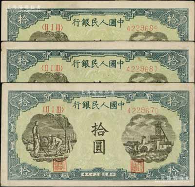 第一版人民币“灌溉与矿井图”拾圆共3枚，八成新