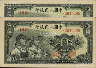 第一版人民币“工农图”拾圆共2枚，前辈藏家出品，九成新