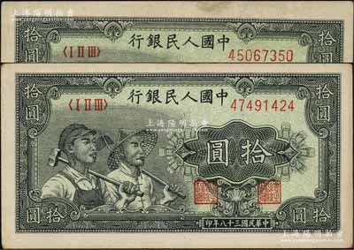 第一版人民币“工农图”拾圆共2枚，原票八至九成新