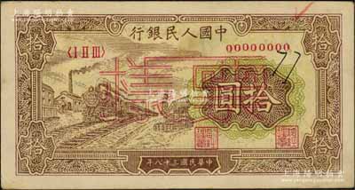 第一版人民币“黄火车站”拾圆票样，正背面合印，背有小揭薄，八五成新