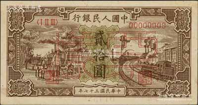 第一版人民币“驴子与火车”贰拾圆票样，正背面合印，前辈藏家出品，九五成新