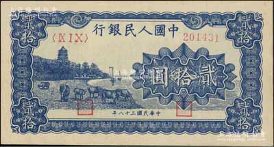 第一版人民币“蓝色塔下牧牛”贰拾圆，九五成新
