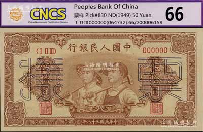 第一版人民币“工农图”伍拾圆票样，正背面合印，6位数号码券，九八成新