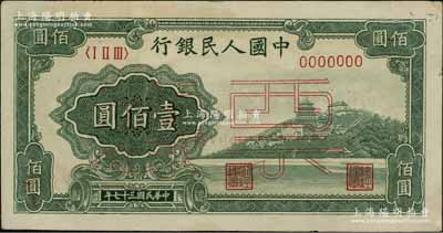 第一版人民币“万寿山”壹佰圆票样，正背面合印，未折九至九五成新