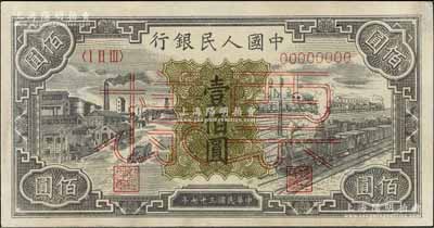 第一版人民币“紫工厂火车站”壹佰圆票样，正背共2枚，八五至九成新