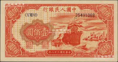第一版人民币“红轮船”壹佰圆，8位数号码券，九八成新