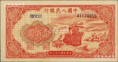 第一版人民币“红轮船”壹佰圆，8位数号码券，前辈藏家出品，九至九五成新