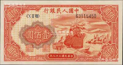 第一版人民币“红轮船”壹佰圆，八五成新