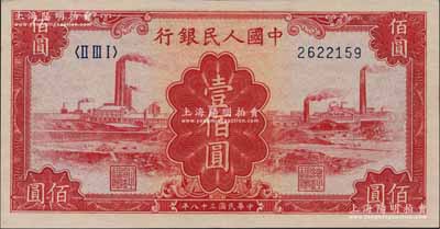 第一版人民币“红工厂”壹佰圆，前辈藏家出品，九八成新