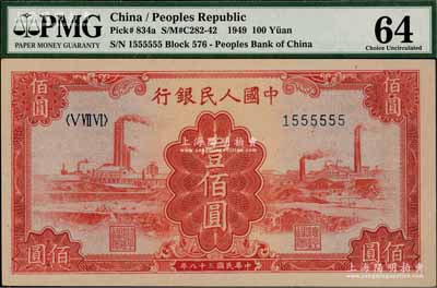 第一版人民币“红工厂”壹佰圆，乃属“1555555”之趣味号码券，极为难得，九八成新