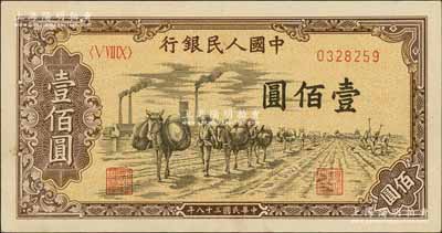 第一版人民币“驮运”壹佰圆，九成新
