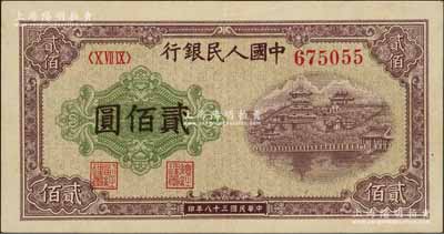 第一版人民币“排云殿”贰佰圆，圆体大号码券，九成新