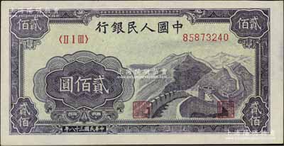 第一版人民币“长城图”贰佰圆，未折九五成新