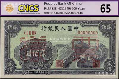 第一版人民币“长城图”贰佰圆票样，正背共2枚，九八成新