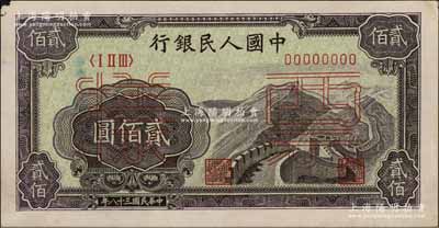 第一版人民币“长城图”贰佰圆票样，正背共2枚，九至九五成新