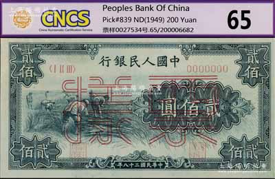 第一版人民币“割稻图”贰佰圆票样，正背共2枚，九八成新