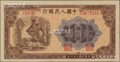 第一版人民币“炼钢图”贰佰圆，前辈藏家出品，全新