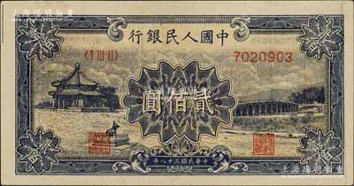 第一版人民币“颐和园”贰佰圆，薄纸版，海外回流品，九八成新