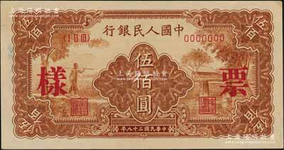 第一版人民币“农民小桥图”伍佰圆票样，正背面合印，九成新