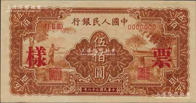 第一版人民币“农民小桥图”伍佰圆票样，正背面合印，前辈藏家出品，全新