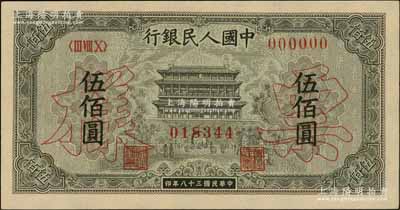 第一版人民币“正阳门”伍佰圆票样，正背面合印，前辈藏家出品，九八成新