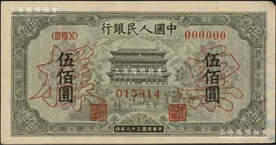第一版人民币“正阳门”伍佰圆票样，正背面合印，未折九五成新