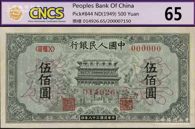 第一版人民币“正阳门”伍佰圆票样，正背共2枚，未折九五成新