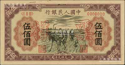 第一版人民币“耕地”伍佰圆票样，正背共2枚，九至九五成新