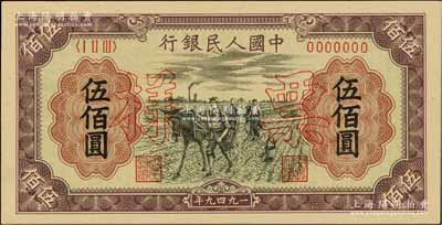 第一版人民币“耕地”伍佰圆票样，正背共2枚，前辈藏家出品，九五至九八成新