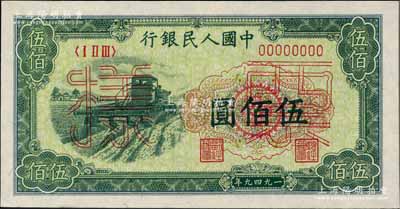 第一版人民币“收割机”伍佰圆票样，正背面合印，前辈藏家出品，全新
