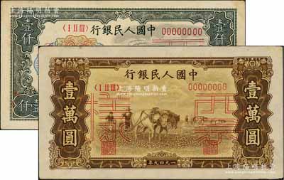 第一版人民币“钱江桥”壹仟圆票样、“双马耕地图”壹万圆票样共2种不同，均正背共2枚，九至九五成新