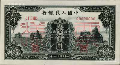 第一版人民币“黑三拖”壹仟圆票样，正背共2枚，前辈藏家出品，九八成新