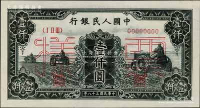 第一版人民币“黑三拖”壹仟圆票样，正背共2枚，前辈藏家出品，九八成新