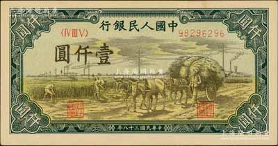 第一版人民币“秋收”壹仟圆，前辈藏家出品，九八成新