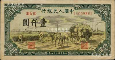 第一版人民币“秋收”壹仟圆，中未折九成新