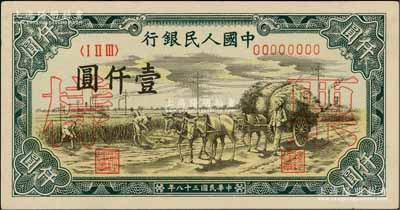 第一版人民币“秋收”壹仟圆票样，正背面合印，前辈藏家出品，九八成新