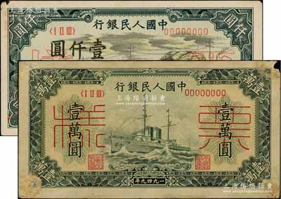 第一版人民币“秋收”壹仟圆票样、“军舰图”壹万圆票样共2种不同，均正背面合印，八至九五成新