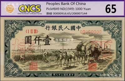 第一版人民币“秋收”壹仟圆票样，正背共2枚，未折九五成新
