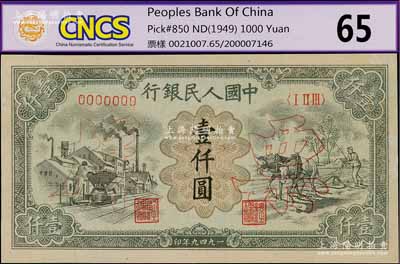 第一版人民币“推车与耕地”壹仟圆票样，正背共2枚，九五成新