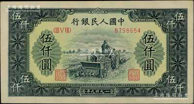 第一版人民币“单拖拉机”伍仟圆，原票九八成新