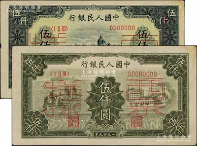 第一版人民币“单拖拉机”伍仟圆票样、“三拖与工厂”伍仟圆票样共2种不同，均正背共2枚，九成新