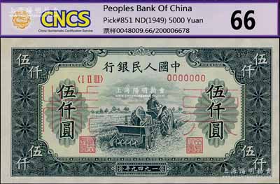 第一版人民币“单拖拉机”伍仟圆票样，正背共2枚，九八成新