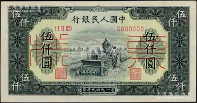 第一版人民币“单拖拉机”伍仟圆票样，正背共2枚，前辈藏家出品，未折九五至九八成新