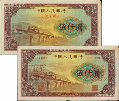 第一版人民币“渭河桥”伍仟圆票样共2种不同，1种票样二字印在正面，另1种票样二字印在背面，而且这2枚票样的号码均为017080，较为特殊，未折九成新