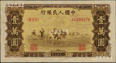第一版人民币“双马耕地图”壹万圆，有水印，前辈藏家出品，八成新