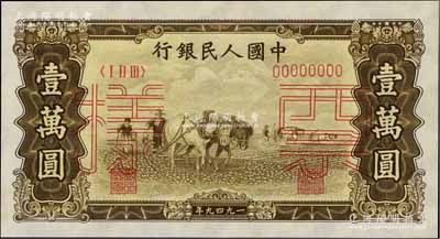 第一版人民币“双马耕地图”壹万圆票样，正背共2枚，九五成新