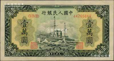 第一版人民币“军舰图”壹万圆，有水印，前辈藏家出品，八五成新