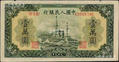 第一版人民币“军舰图”壹万圆，内有水印，八成新