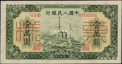 第一版人民币“军舰图”壹万圆票样，正背面合印，前辈藏家出品，九八成新